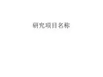 研究项目名称 - slide 1