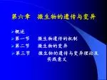 第六章 微生物的遗传与变异 - slide 1