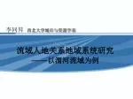 流域人地关系地域系统研究 ―― 以渭河流域为例 - slide 1