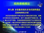 第九章 多变量系统的多项式矩阵描述及结构特性分析 - slide 1