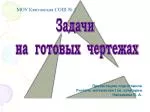 Задачи на готовых чертежах - slide 1