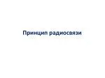 Принцип радиосвязи - slide 1