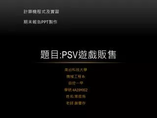 計算機程式及 實習 期末報告 ppt 製作 題目 :PSV 遊戲販售