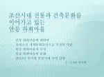 조선시대 전통과 건축문화를 이어가고 있는 안동 하회마을 - slide 1