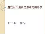 游戏设计漫谈之游戏与图形学 - slide 1