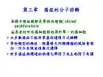 第三章 癌症的分子診斷 - slide 1