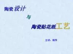 陶瓷 设计 与 陶瓷 贴花纸 工艺 - slide 1
