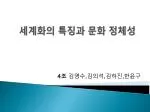 세계화의 특징과 문화 정체성 - slide 1