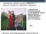 "НАМ ПЕСНЯ СТРОИТЬ И ЖИТЬ ПОМОГАЕТ ! " В рамках программы "Детство с надеждой" - slide 1