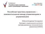 Российская практика управления: – взаимоотношения между управляющими и управляемыми - slide 1
