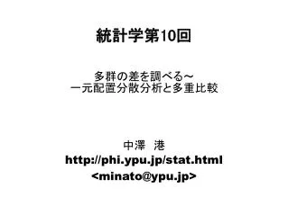 http phi ypu jp stat html minato@ypu jp