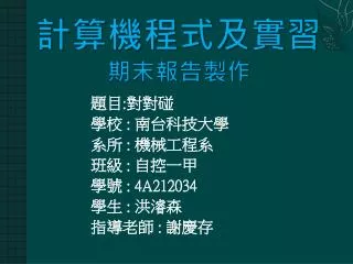 計算機程式及實習 期末 報告製作