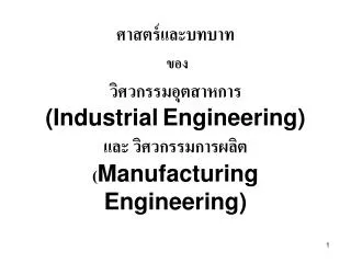 industrial engineering manufacturing engineering