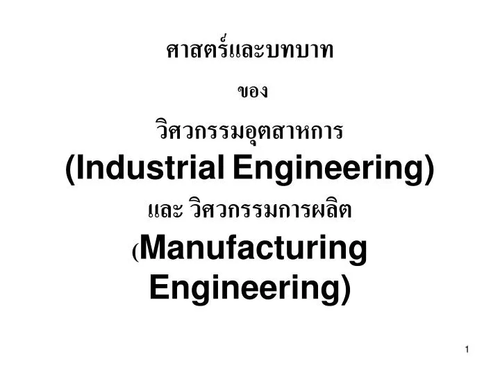industrial engineering manufacturing engineering