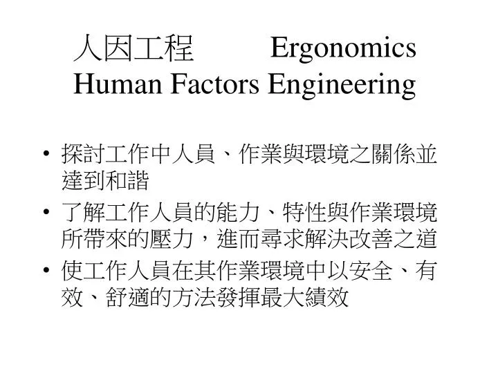 ergonomics human factors engineering