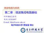 第二章：微波集成电路基础 - slide 1