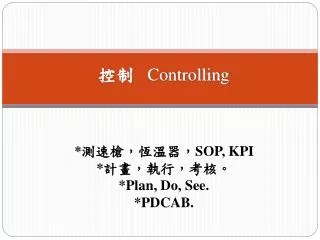 ?? Controlling * ???????? SOP, KPI * ????????? *Plan, Do, See. *PDCAB.