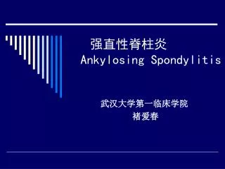 ankylosing spondylitis