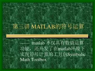 第三讲 MATLAB 的符号运算