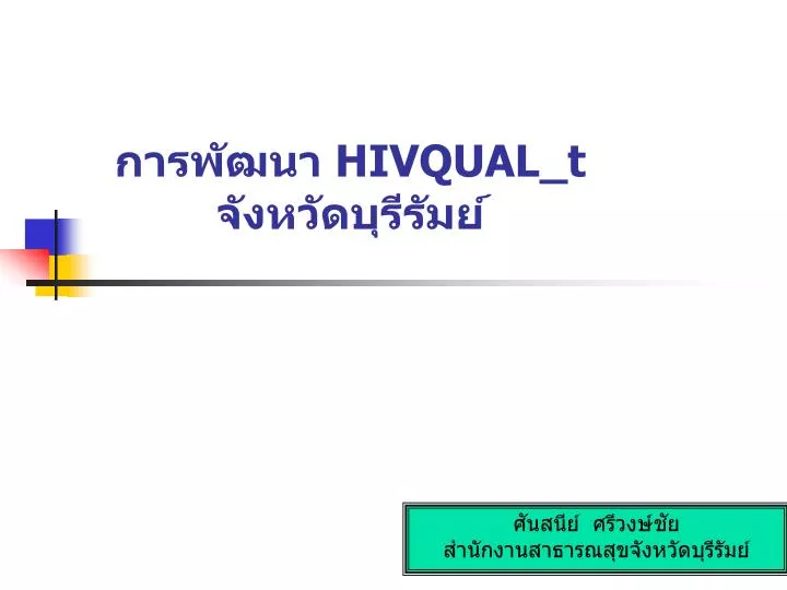 hivqual t