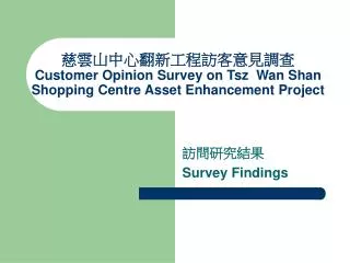 customer opinion survey on tsz wan shan shopping centre asset enhancement project