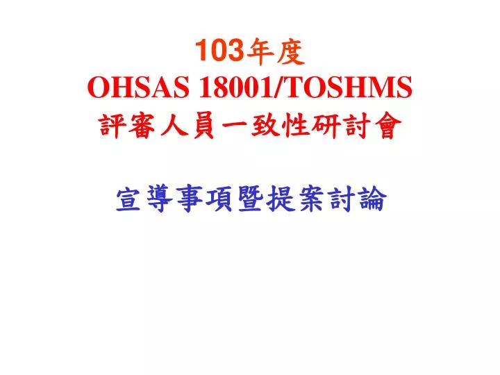 103 ohsas 18001 toshms