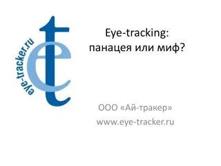 Eye-tracking: ??????? ??? ????