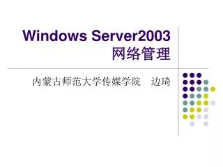 windows server2003