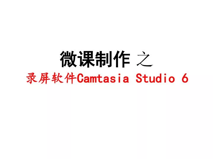 camtasia studio 6