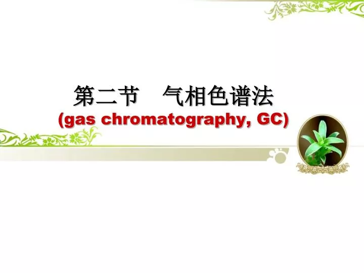 gas chromatography gc