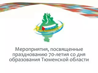 Мероприятия, посвященные празднованию 70-летия со дня образования Тюменской области