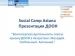 Social Camp Astana 	Презентация ДООН - slide 1