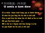 阿美歌謠 -- 阿美頌 U amis a tam daw - slide 1