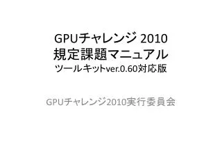 gpu 2010 ver 0 60