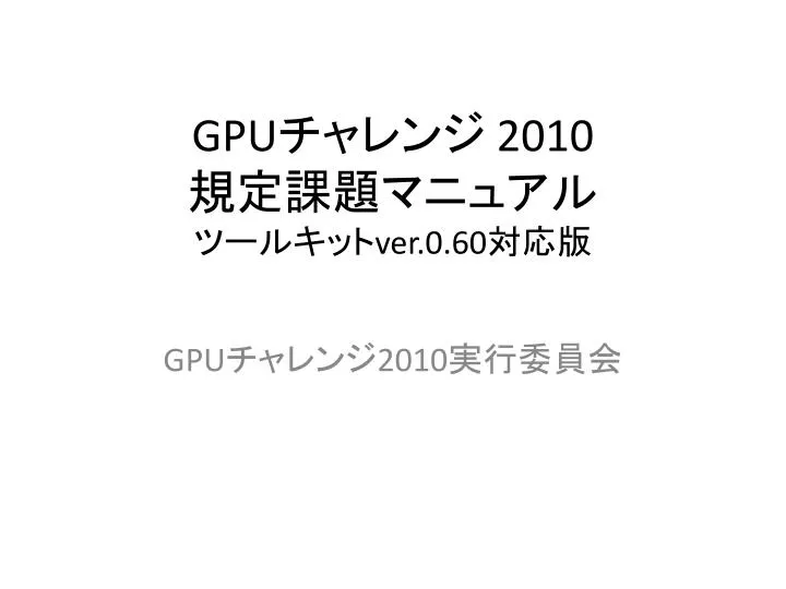 gpu 2010 ver 0 60