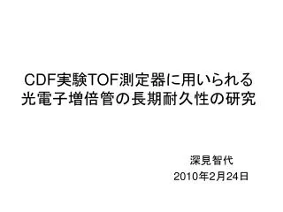 cdf tof