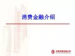消费金融介绍 - slide 1