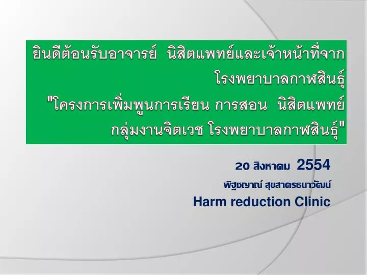 20 2554 harm reduction clinic