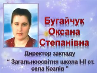 Бугайчук Оксана Степанівна