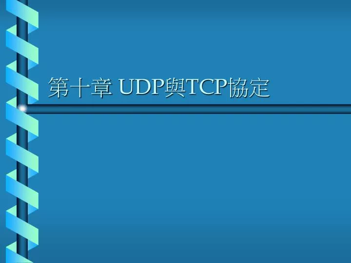 udp tcp