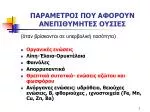 ΠΑΡΑΜΕΤΡΟΙ ΠΟΥ ΑΦΟΡΟΥΝ ΑΝΕΠΙΘΥΜΗΤΕΣ ΟΥΣΙΕΣ - slide 1