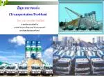 ปัญหาการขนส่ง (Transportation Problem) - slide 1