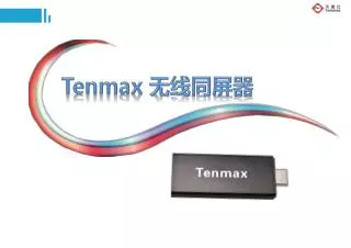 Tenmax 无线同屏器