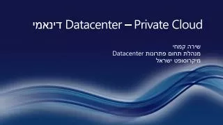 private cloud d atacenter