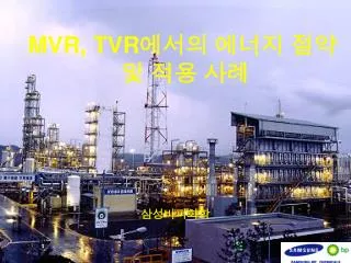 MVR, TVR 에서의 에너지 절약 및 적용 사례