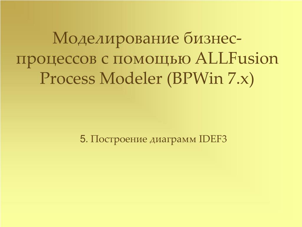 PPT - Моделирование бизнес-процессов с помощью ALLFusion Process ...