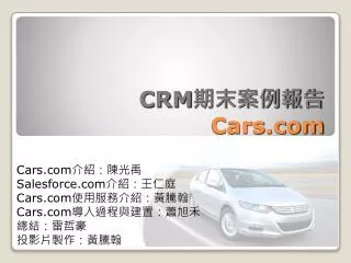 CRM 期末案例報告 Cars
