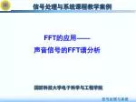 信号处理与系统课程教学案例 - slide 1