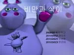 비만과 식이 - slide 1