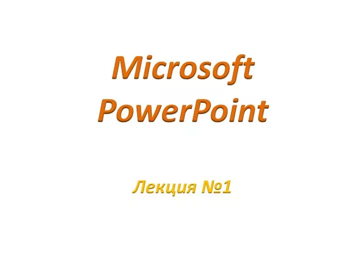 microsoft powerpoint 1